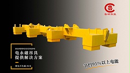 山东鲁磁：助力机械加工行业实现高效生产的起重电永磁吸盘