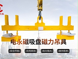 电永磁吊具的应用领域及选型要点