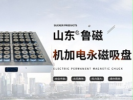 电永磁吸盘的工作原理与优势