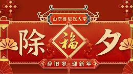 山东鲁磁工业科技有限公司除夕送祝福，共迎新春佳节