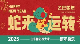 山东鲁磁工业科技有限公司喜迎春节，共贺新春美好时光