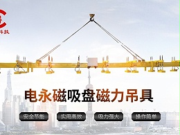电永磁吊具在吊运过程中如何确保安全性和稳定性？