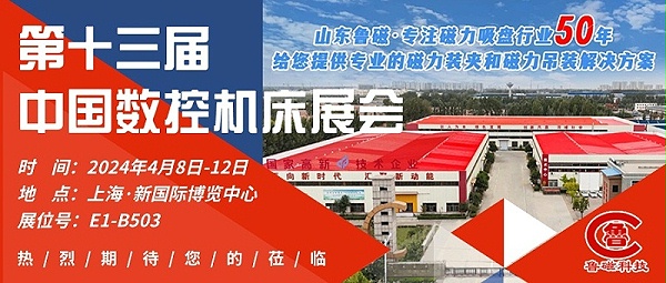 山东鲁磁工业科技精彩亮相第十三届中国数控机床展览会盛况 — 国内外客户莅临参观，诚邀业界专家共襄盛会