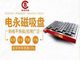 如何选择合适的电永磁吸盘呢？