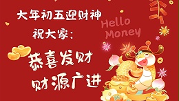 山东鲁磁初五迎财神，共祈新年财运亨通