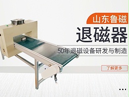 退磁机在使用过程中的注意事项有哪些？