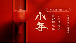 山东鲁磁温情献礼：共庆小年，喜迎新春