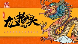 龙抬头启新程 磁聚力筑华章｜山东鲁磁恭迎二月二