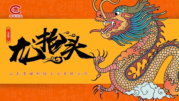 二月二龙抬头