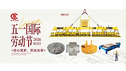 致敬劳动者 匠心筑新程｜山东鲁磁恭祝全体劳动者五一劳动节快乐