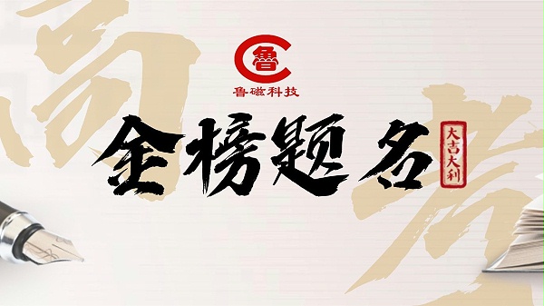 山东鲁磁助力高考