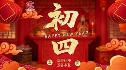 正月初四，迎灶接财山东鲁磁科技祝您财气盈门，鸿运当头！