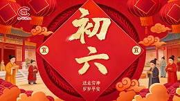 正月初六，送穷开市山东鲁磁科技祝您六六大顺，生意兴隆！