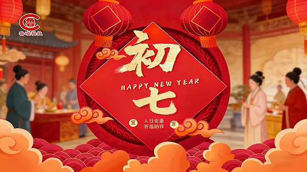 初七