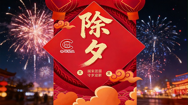 除夕
