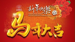 鲁磁贺春 马到福来 阖家安康