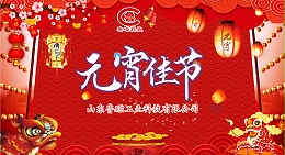 磁耀元宵 骏启新程｜鲁磁科技以硬核品质相伴团圆时刻