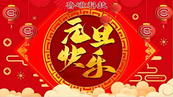 鲁磁元旦
