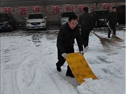 雪落鲁磁暖人心 全员扫雪保畅通--山东鲁磁科技销售部同心战严寒
